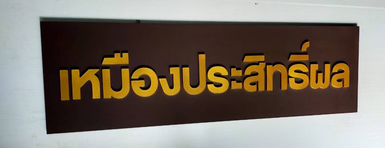 #ป้ายอักษรพาสวู๊ดทำสี
