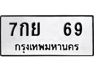 เลขรถ 69 ทะเบียน 7กย 69 พร้อมส่งมอบ (เลขมงคล)