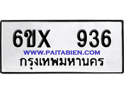 จองทะเบียนรถ 6ขx 936 จากกรมขนส่ง อย่างถูกต้อง