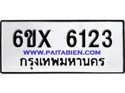 จองทะเบียนรถ 6ขx 6123 จากกรมขนส่ง อย่างถูกต้อง
