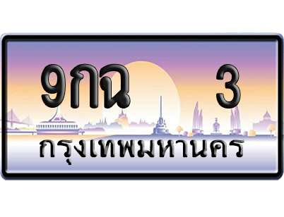 ทะเบียน 3 ป้ายประมูล 9กฉ 3 ป้าย VIP (สวย)