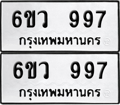 ทะเบียน 997 เลขทะเบียน - 6ขว 997 พร้อมส่งมอบ จากกรมขนส่ง (1)