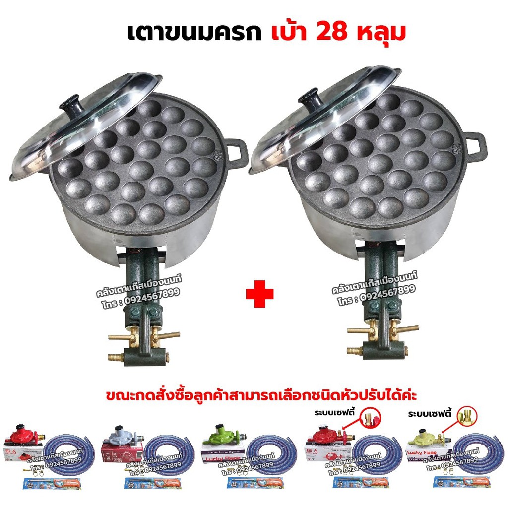 ชุดต่อพ่วง เตาขนมครก C30 พร้อมเบ้า 28 หลุม และฝาปิด ฟรี แผ่นกระจายความร้อนสแตนเลส ครบชุดพร้อมใช้งาน เลือกหัวปรับได้