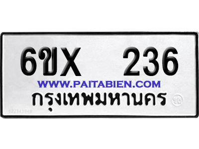 จองทะเบียนรถ 6ขx 236 จากกรมขนส่ง อย่างถูกต้อง