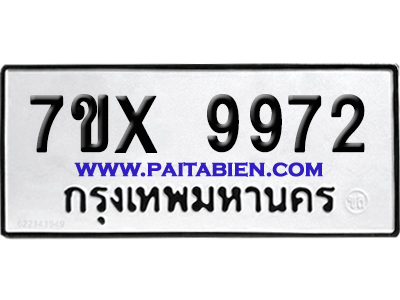 จองทะเบียนรถ 7ขx 9972 จากกรมขนส่ง อย่างถูกต้อง