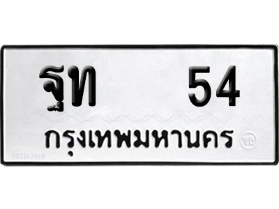ทะเบียนรถ 54 ทะเบียน ฐท 54 ผลรวมดี 19 พร้อมส่งมอบ (เลขสวย)