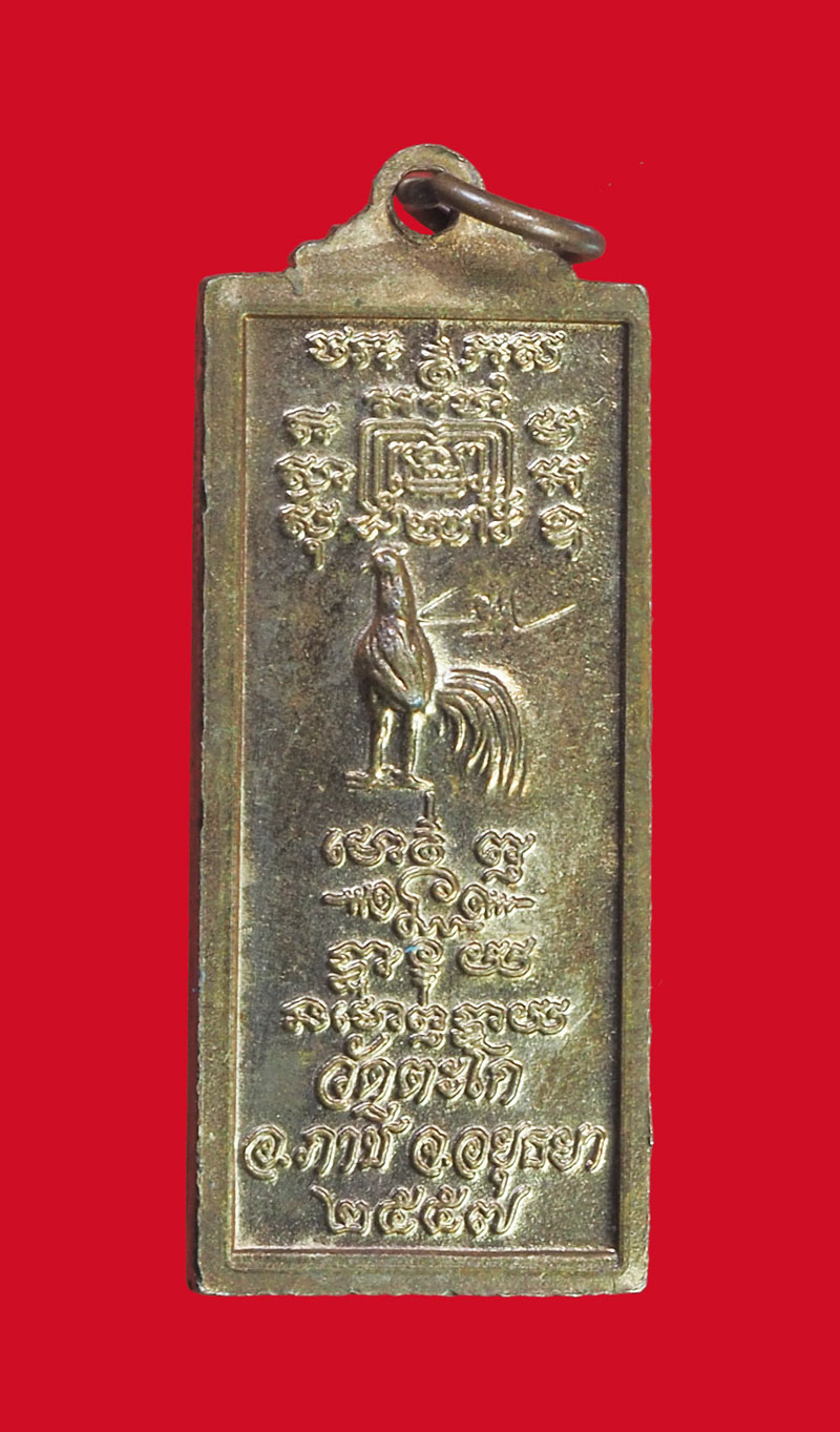 *32106 เหรียญหลวงพ่อรวย วัดตะโก อยุธยา ปี 2557 ไม่มีกล่อง 50