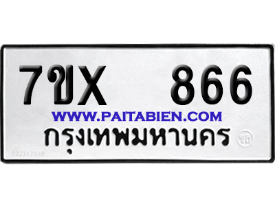 จองทะเบียนรถ 7ขx 866 จากกรมขนส่ง อย่างถูกต้อง