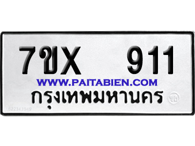 จองทะเบียนรถ 7ขx 911 จากกรมขนส่ง อย่างถูกต้อง