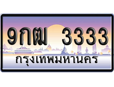 ทะเบียน 3333 ป้ายประมูล 9กฒ 3333 ป้าย VIP (1)