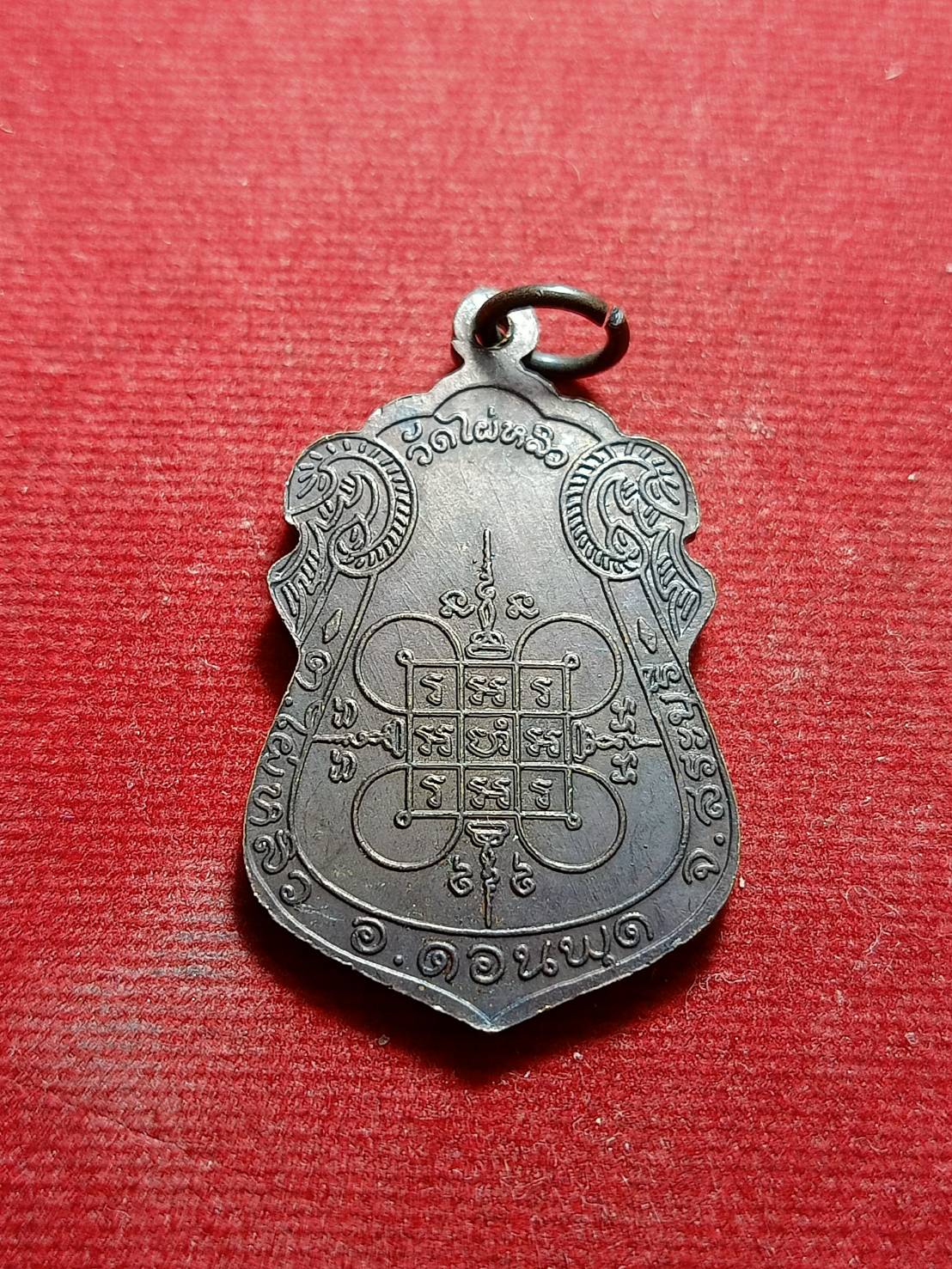 เหรียญหลวงพ่อเฮ็น วัดดอนทอง ออกวัดไผ่หลิว จ.สระบุรี ปี 2538 (SKU-06031)