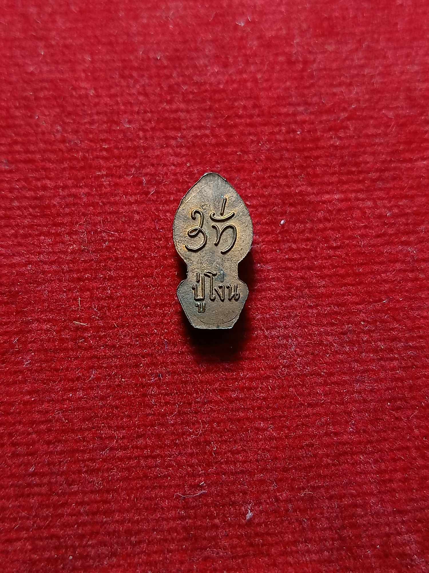 พระนาคปรกใบมะขามรุ่นแรกหลวงปู่โง่น ยโสธโร วัดพระพุทธบาทเขารวก จ.พิจิตร (SKU-03426)