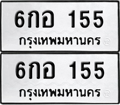 เลขทะเบียน 155 6กอ 155 ผลรวมดี 24 (6)