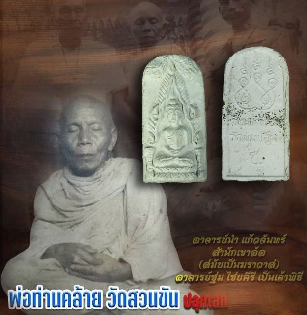 *40259 พระนางตรา อาจารย์ชู วัดมุมป้อม นครศรีธรรมราช ปี 2500 (พ่อท่านคล้าย,พ่อท่านคลิ้ง,ขุนพันธ์ฯ )ร่วมพิธีปลุกเสก เนื้อดินผสมผง 39