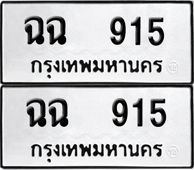 ทะเบียนรถ 915 ทะเบียน - ฉฉ 915 พร้อมส่งมอบ (12)