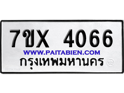 จองทะเบียนรถ 7ขx 4066 จากกรมขนส่ง อย่างถูกต้อง
