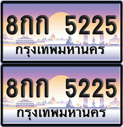 ป้ายทะเบียน 5225 – 8กก 5225 ผลรวมดี 24 (6)