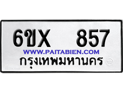 จองทะเบียนรถ 6ขx 857 จากกรมขนส่ง อย่างถูกต้อง