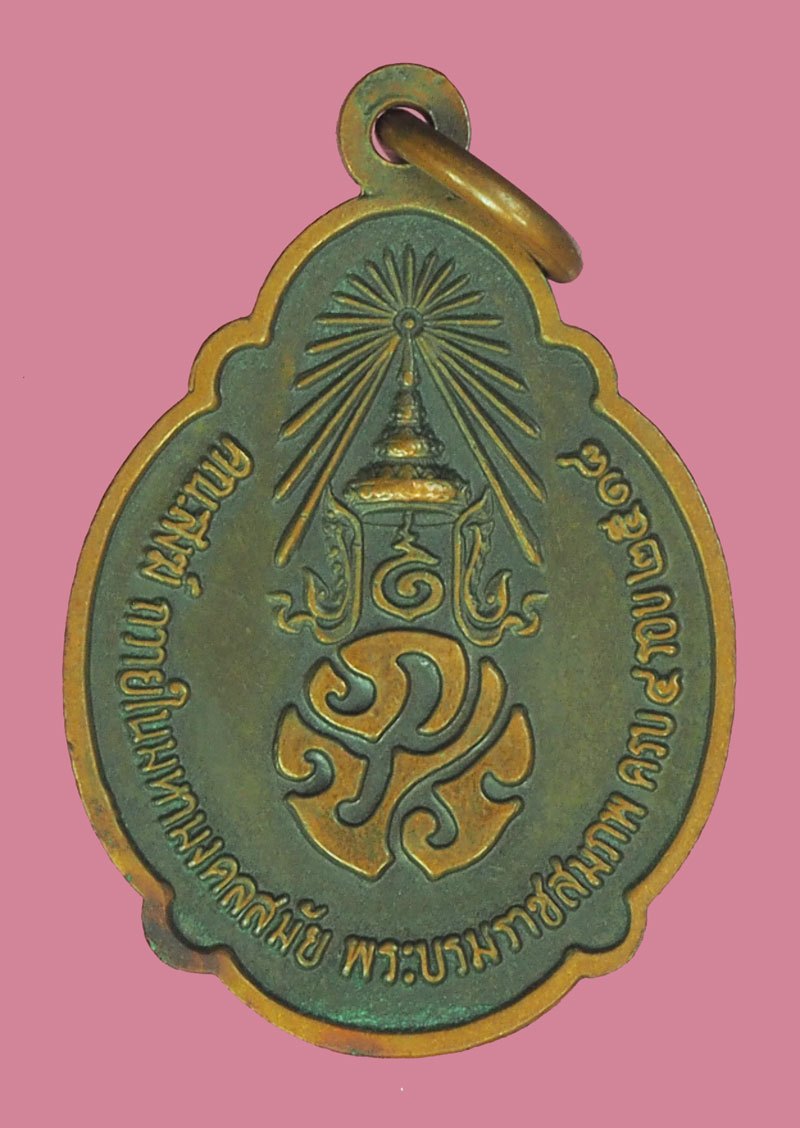 *39709 เหรียญในหลวงรัชกาลที่ 9 ครบ 4 รอบ ปี 2518 คณะสงฆ์สร้างถวาย เนื้อทองแดง 5
