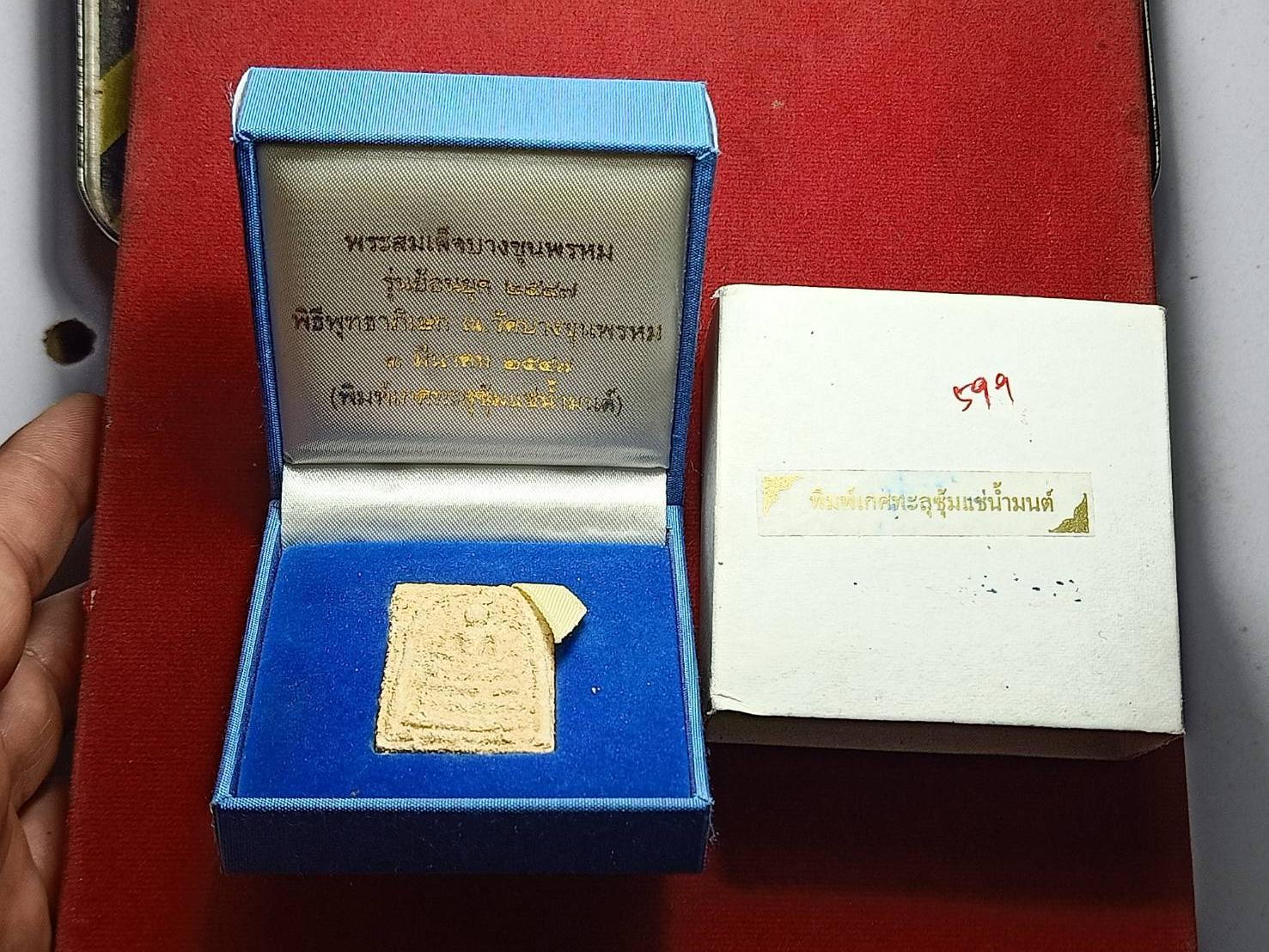 พระสมเด็จบางขุนพรหม รุ่นย้อนยุค ปี 2547 พิธีพุทธาภิเษก ณ วัดบางขุนพรหม กทม. (พิมพ์เกศทะลุซ้มแช่น้ำมน)พร้อมกล่อง (SKU-11011)