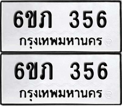 ป้ายทะเบียน 356 ทะเบียนรถ 6ขภ 356 ผลรวมดี 23 (เลขมงคล)