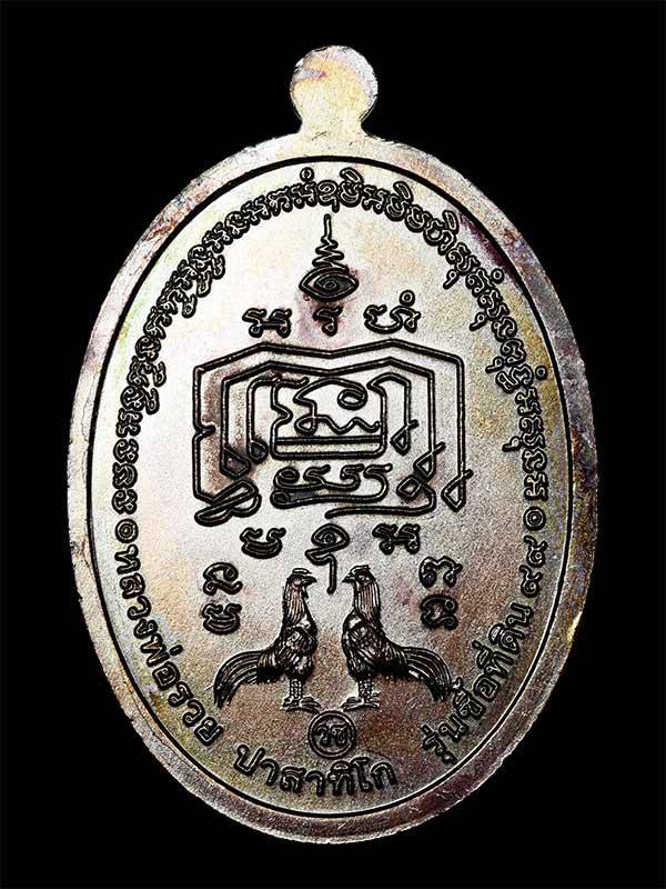 เหรียญหลวงพ่อรวย วัดตะโก จ.อยุธยา รุ่นซื้อที่ดิน (SKU-05285)