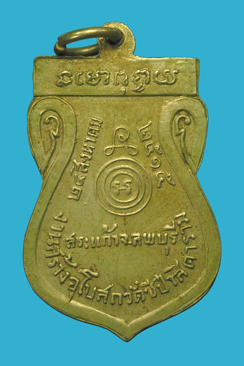 ขายแล้ว*33974 เหรียญหลวงพ่อสว่าง วัดชีป่าสิตราราม ลพบุรี ปี 2515 เนื้ออัลปาก้า(หลวงพ่อพรหม วัดช่องแค ร่วมปลุกเสก) 10