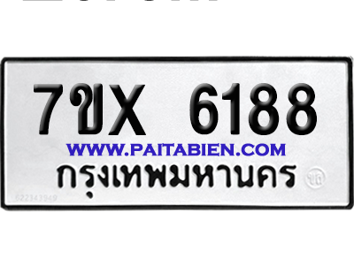 จองทะเบียนรถ 7ขx 6188 จากกรมขนส่ง อย่างถูกต้อง