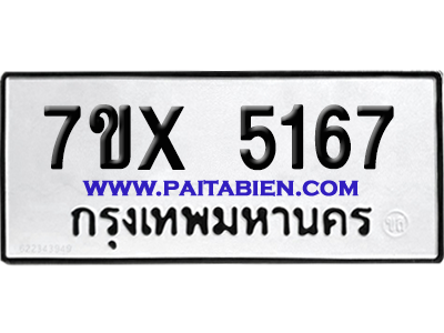 จองทะเบียนรถ 7ขx 5167 จากกรมขนส่ง อย่างถูกต้อง