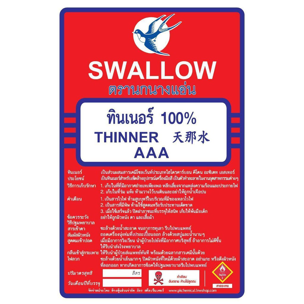ทินเนอร์ AAA 100% ตรา SWALLOW (ราคารวมแวท) ขนาด 2 Kg / แกลลอน *1 คำสั่งซื้อ / 1 ชิ้น นะคะน้ำมันสน น้ำมันซักแห้ง กอฮอร์ โอเชี่ยน