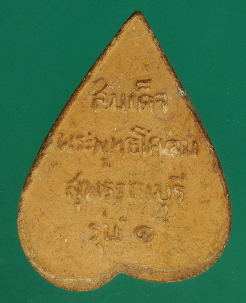 *27515 พระกลีบบัวพระพุทธโตดม หลวงพ่อขอม วัดไผ่โรงวัว สุพรรณบุรี 84