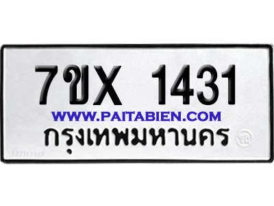 จองทะเบียนรถ 7ขx 1431 จากกรมขนส่ง อย่างถูกต้อง