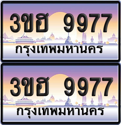 ทะเบียน 9977 ป้ายประมูล - 3ขฮ 9977 ผลรวมดี 42 พร้อมส่งมอบ จากกรมขนส่ง (1)