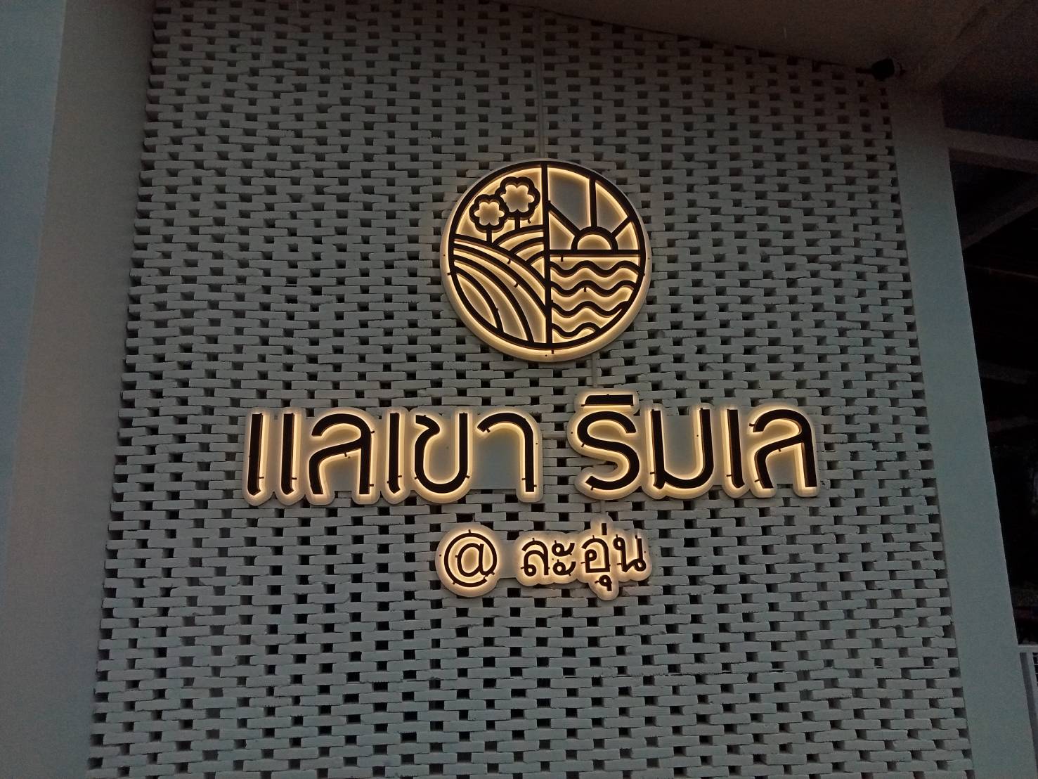 ป้ายอักษรไฟออกหลัง อักษรซิงค์ทำสีไฟออกหลัง