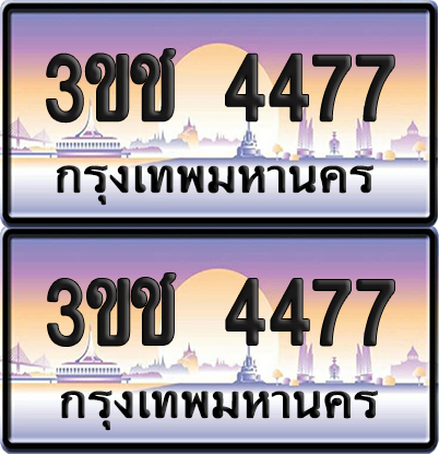 ทะเบียน 4477 เลขคู่ – 3ขช 4477 ป้ายประมูล (เลขสวย)