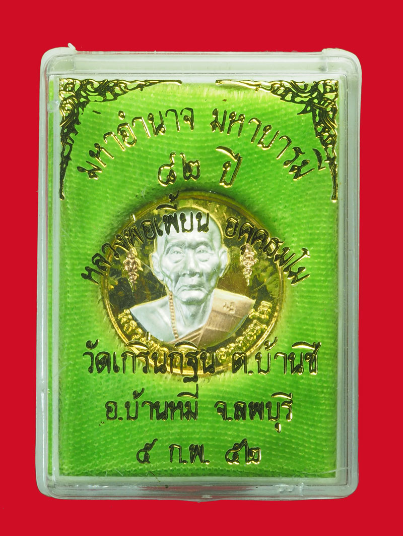 *32027 เหรียญมหาอำนาจ มหาบารมี หลวงพ่อเพี้ยน วัดเกริ่นกฐิน กล่องเดิม 10