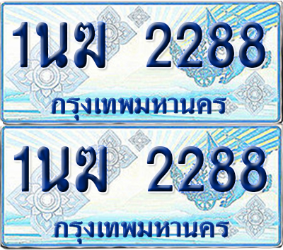 ทะเบียนรถตู้ 2288 รถตู้ป้ายฟ้า 1นฆ 2288 ทะเบียนประมูล (6)