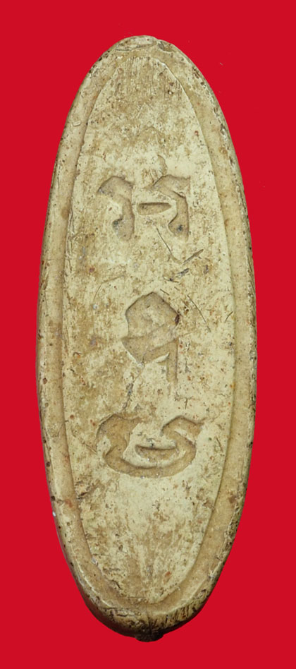 ขายแล้ว*35066 พระลีลา 25 พุทธศตวรรษ ปี 2500 เนื้อดิน(หลวงพ่อเส็ง วัดประจันตคาม ร่วมปลุกเสก) 9.1