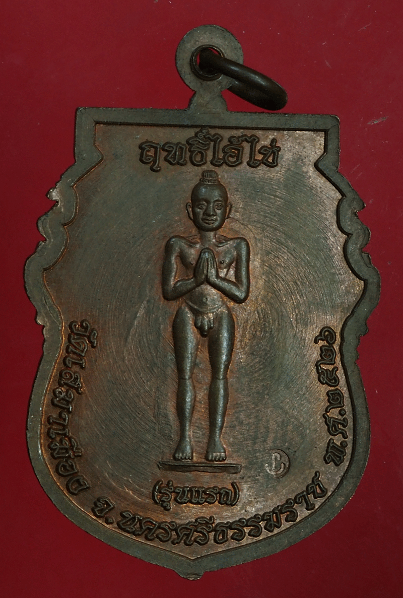 *27594 เหรียญหลวงปู่ทวด หลังฤทธิ์ไอ่ไข่ ไม่ทราบที่และปีสร้าง(น่าจะเป็นเหรียญย้อน) 11