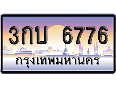 ทะเบียน 6776 ป้ายประมูล – 3กบ 6776 ผลรวมดี 32 ป้ายกราฟฟิก (สวย)