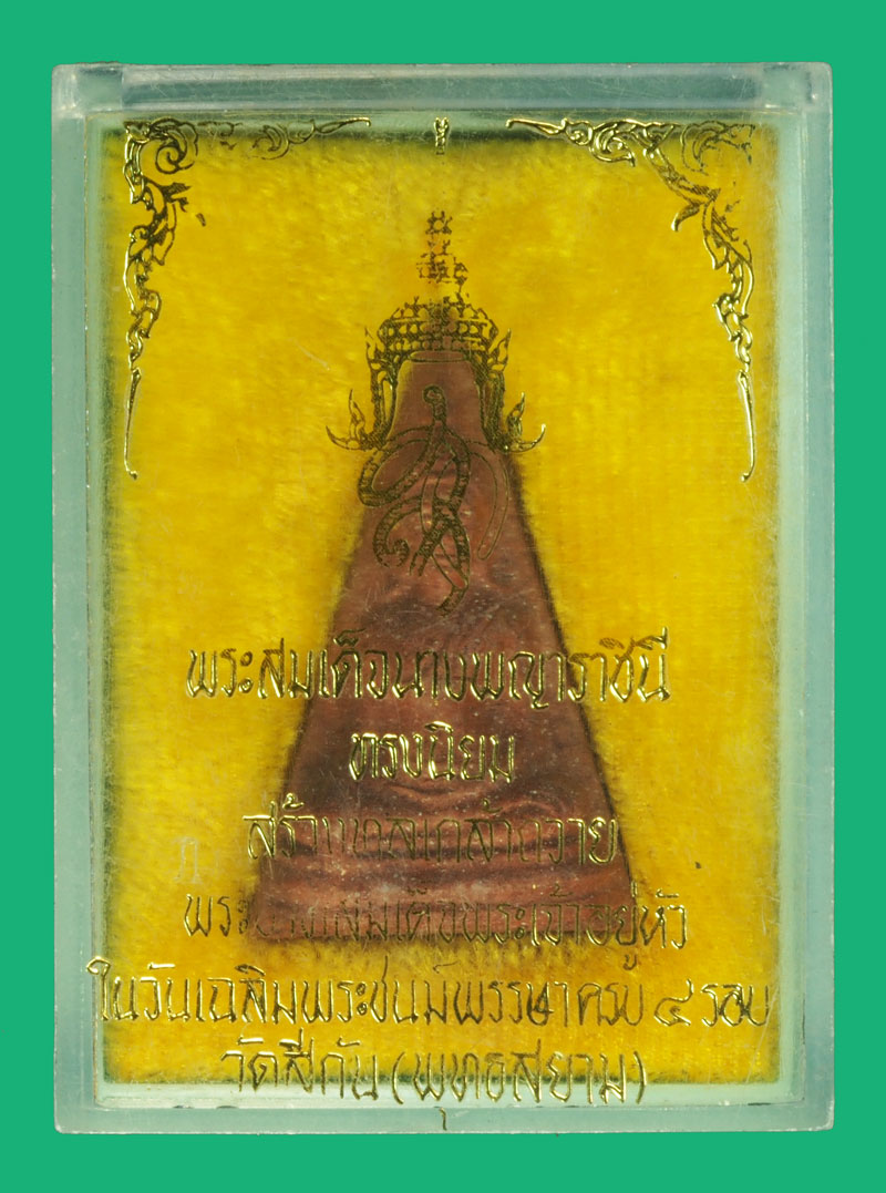 *37915 พระสมเด็จนางพญาราชินี เฉลิมพระชนมพรรษาครบ 4 รอบ วัดสีกัน(พุทธสยาม) กรุงเทพ พร้อมกล่องเดิม 3