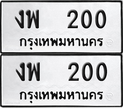 PAITABIEN 200 ทะเบียนรถ งพ 200 (NEW)