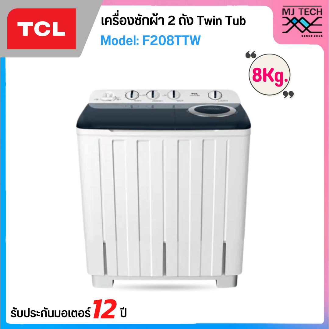 TCL เครื่องซักผ้า 2ถัง Twin Tub ขนาด 8 กก. รุ่น F208TTW ( รับประกันสินค้านาน 12 ปี )