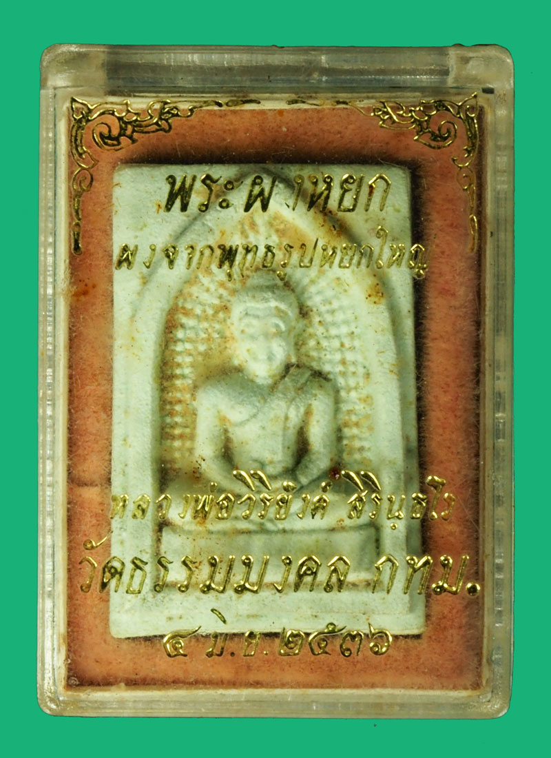 ขายแล้ว*36844 พระผงหยก หลวงพ่อวิริยังค์ วัดธรรมมงคล กรุงเทพ ปี 2536 พร้อมกล่องเดิม 18