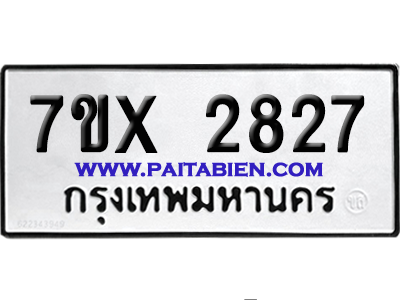 จองทะเบียนรถ 7ขx 2827 จากกรมขนส่ง อย่างถูกต้อง