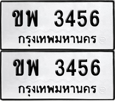 PAITABIEN 3456 ทะเบียนรถ ขพ 3456 (เลขมงคล)