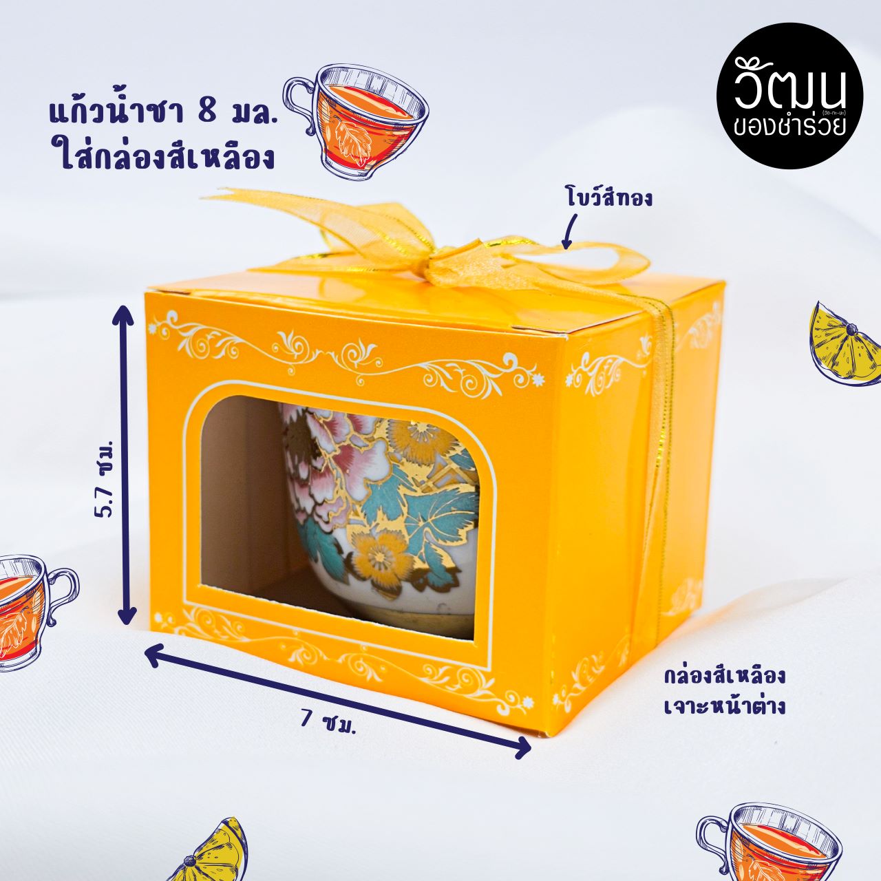 แก้วน้ำชา กล่องเหลือง