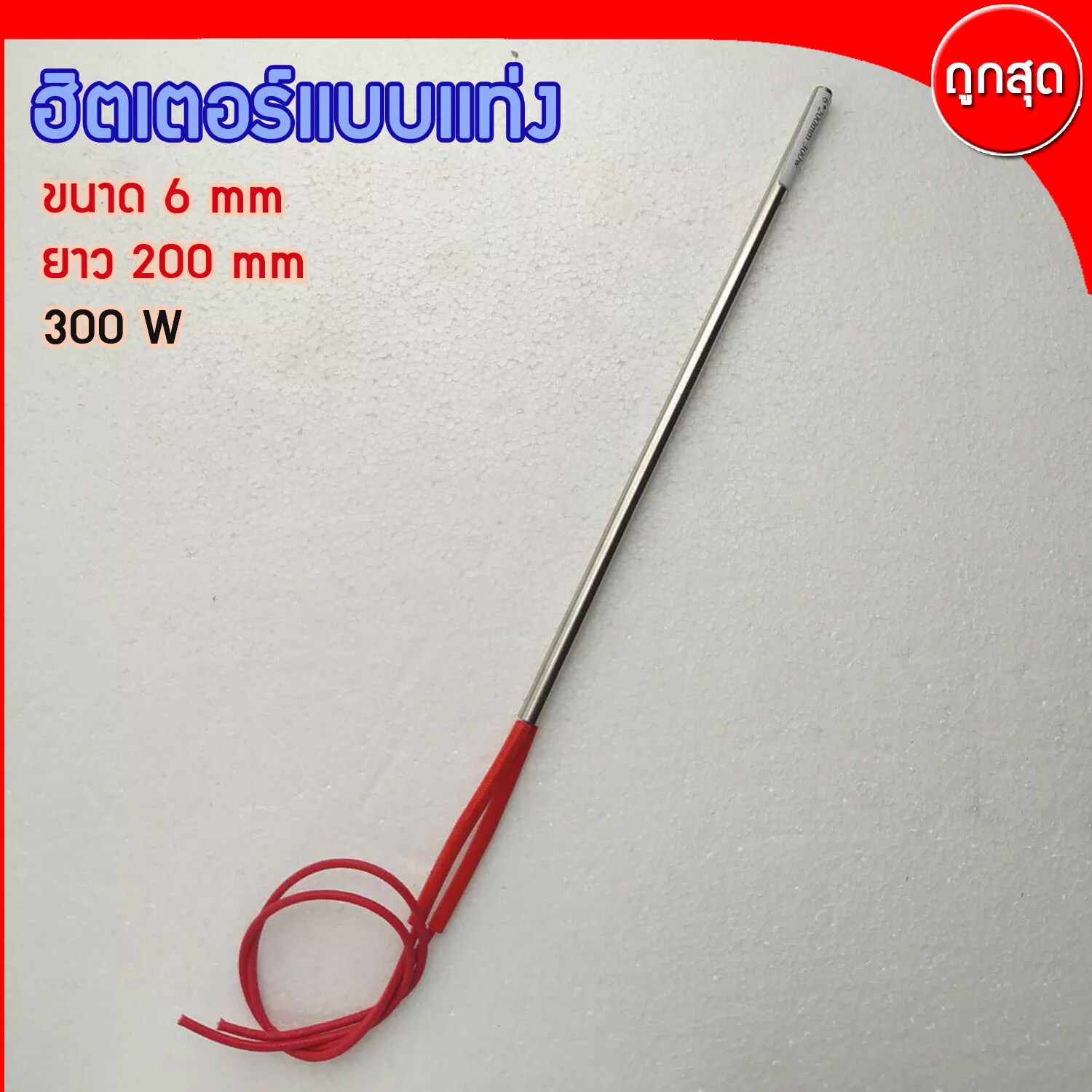 CARTRIDGE HEATER ฮีทเตอร์แท่ง ขนาด 6 mm