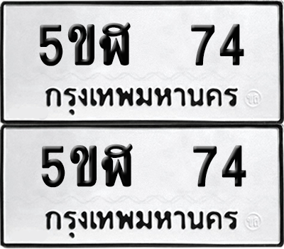 ทะเบียน 74 ทะเบียนรถ - 5ขฬ 74 ผลรวมดี 23 พร้อมส่งมอบ (เลขสวย)