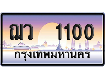ทะเบียน 1100 ป้ายประมูล – ฌว 1100 ป้ายกราฟฟิก (8)